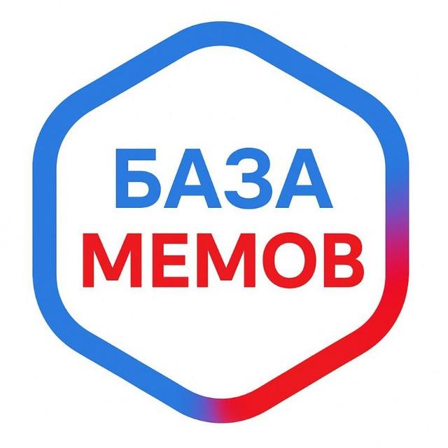 БАЗА МЕМОВ