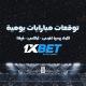 اكواد 1XBet|توقعات مضمونه ❤️