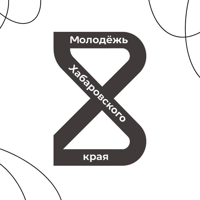 Молодёжь Хабаровского края️
