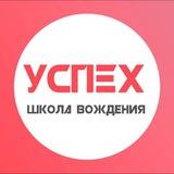 Автошкола "Успех-авто" г. Казань