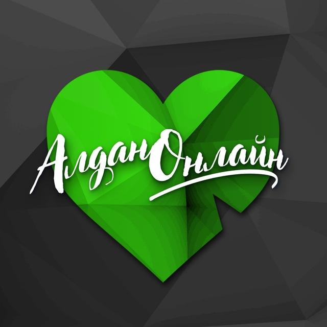 АлданОнлайн💚
