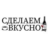 СделаемВкусно.ру