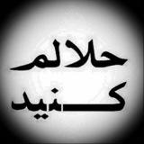 حلالم کنید بردسیر