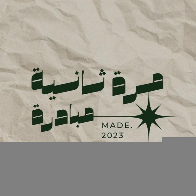 مبادرة مرة ثانية