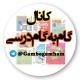 📚 کانال کتاب و گام به گام و جزوه کنکوری 📚