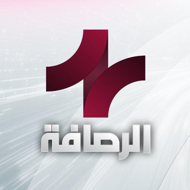 الرصافة +