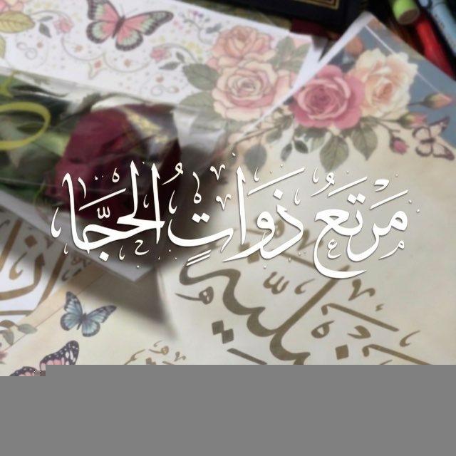 مَرتَـعُ ذَوَاتِ الحِـجـا𓂃 ִֶָ 🖋️📚