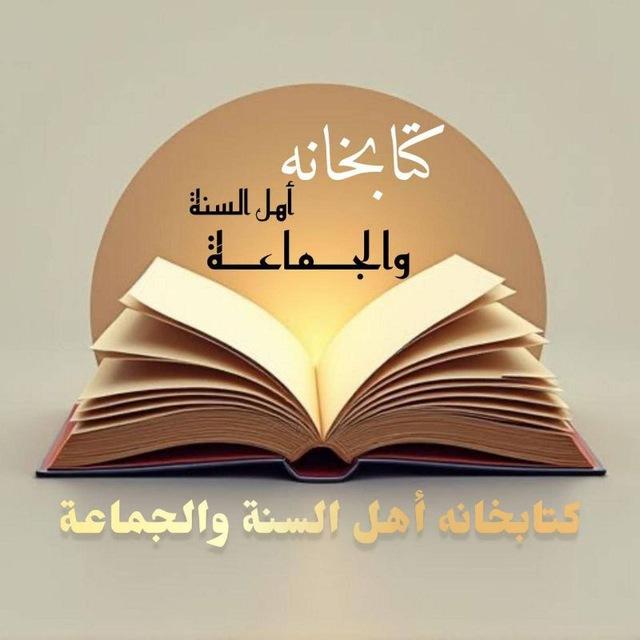 PDF کتابخانه اهل سنت