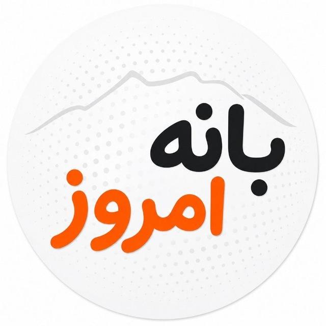 بانه امروز