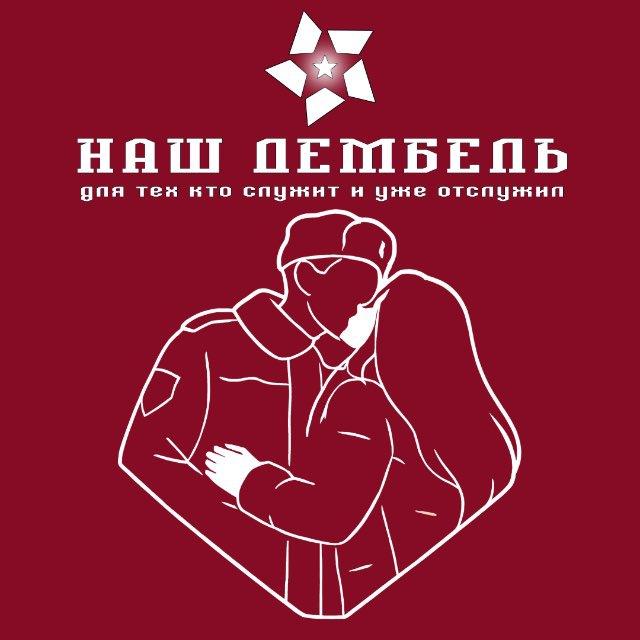 Наш ДЕМБЕЛЬ