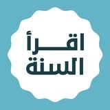 اقرأ السنة في ٣٠٠ يوم
