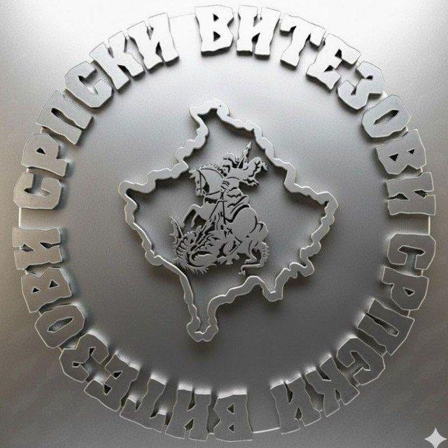 Српски Витезови 🇷🇸 🇷🇺