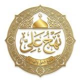 نَهْجُ عَلِيٍّ