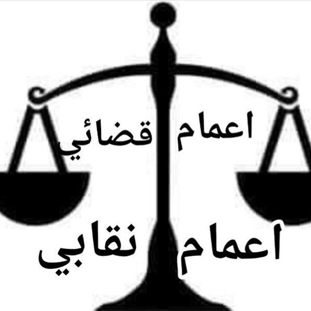 اعمام قضائي ونقابي