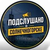 Подслушано в Солнечногорске