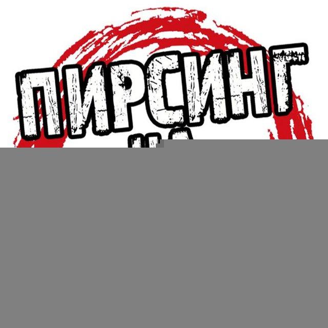 Пирсинг в Коломне