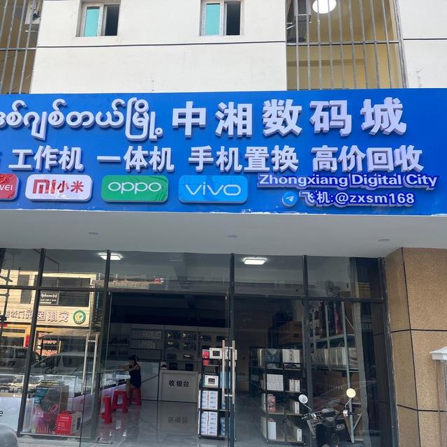 中湘数码城