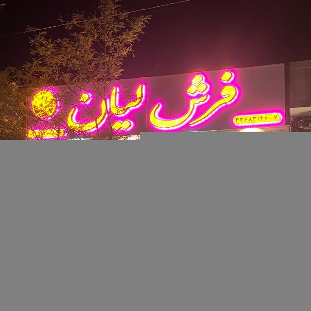 فرش لیان (چرانی).