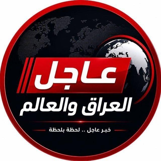 عاجل العراق والعالم