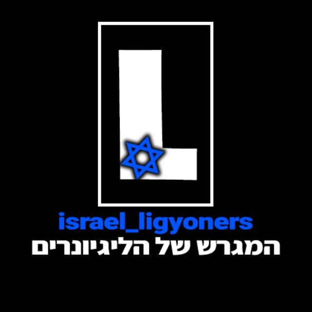 ליגיונרים 🇮🇱⚽️