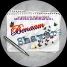 बेनाम शायर💌✍️