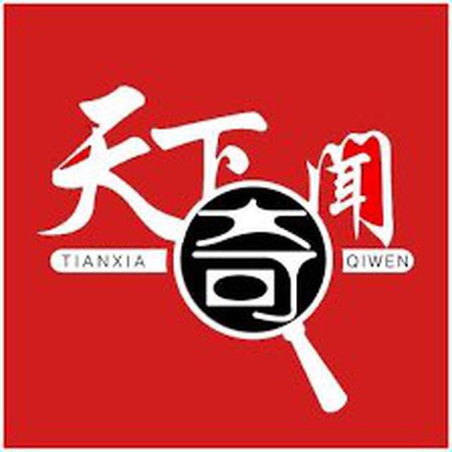 天下奇闻