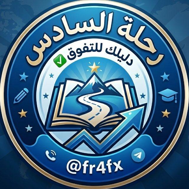 رحلة السادس .