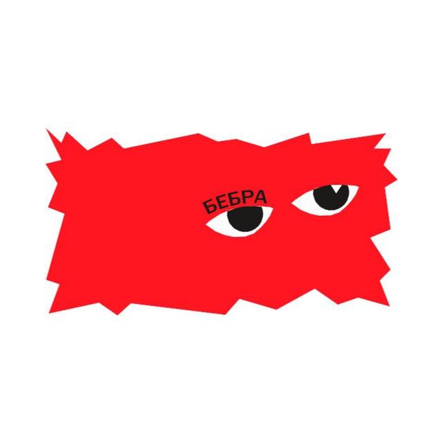 БЕБРА