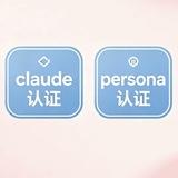 persona认证-claude认证-cyber认证-kyc认证