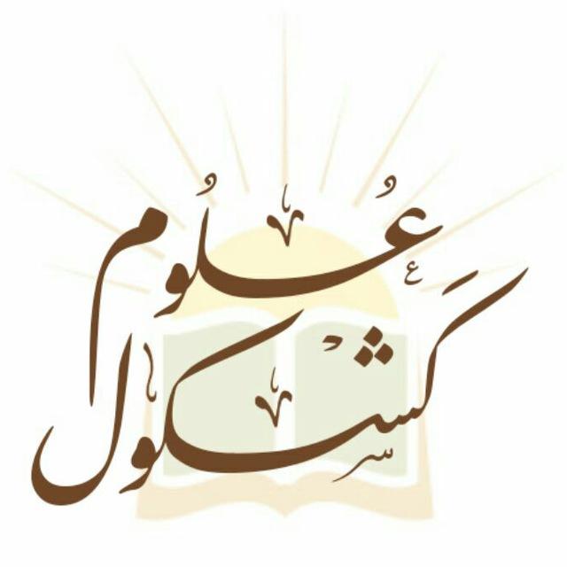 📚کشکول علوم📚