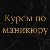 Курсы по маникюру обучение