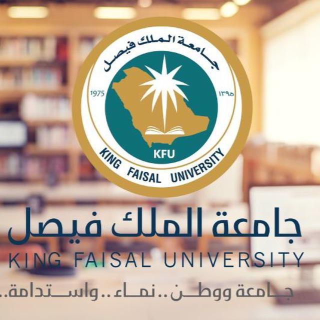قناة التنبيهات العامه جامعه الملك فيصل