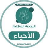 أسئلة الرخصة المهنية الأحياء | عامر