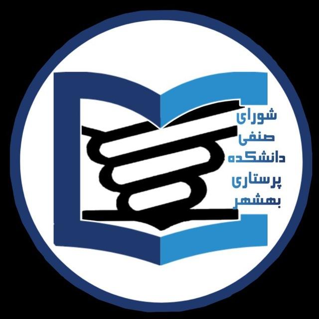 | شورای صنفی دانشکده‌ی پرستاری بهشهر |