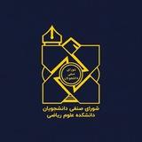 شورای صنفی دانشجویان دانشکده علوم ریاضی
