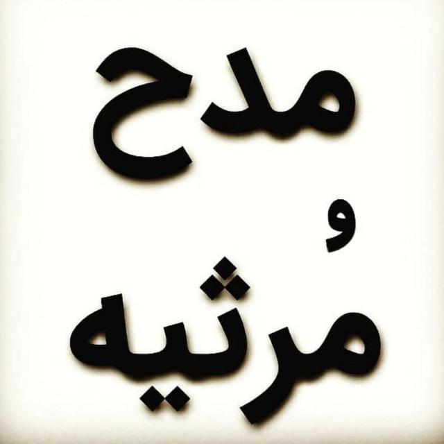 🟪🟪 مدح و مرثیه 🟪🟪