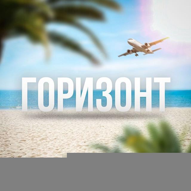 ГОРИЗОНТ