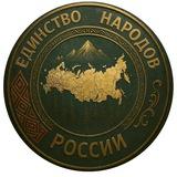 Единство Народов России