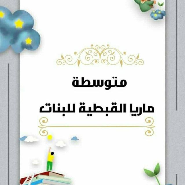 متوسطة ماريا القبطية للبنات