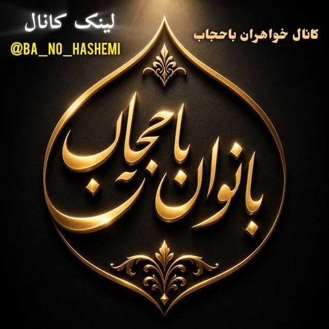 خواهران باحجاب