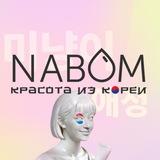 Nabom косметика из Кореи 🇰🇷💜