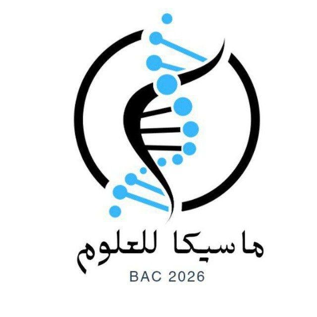 🧬ماسيكا للعلوم Bac2026