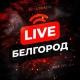 🚨Белгород | Live