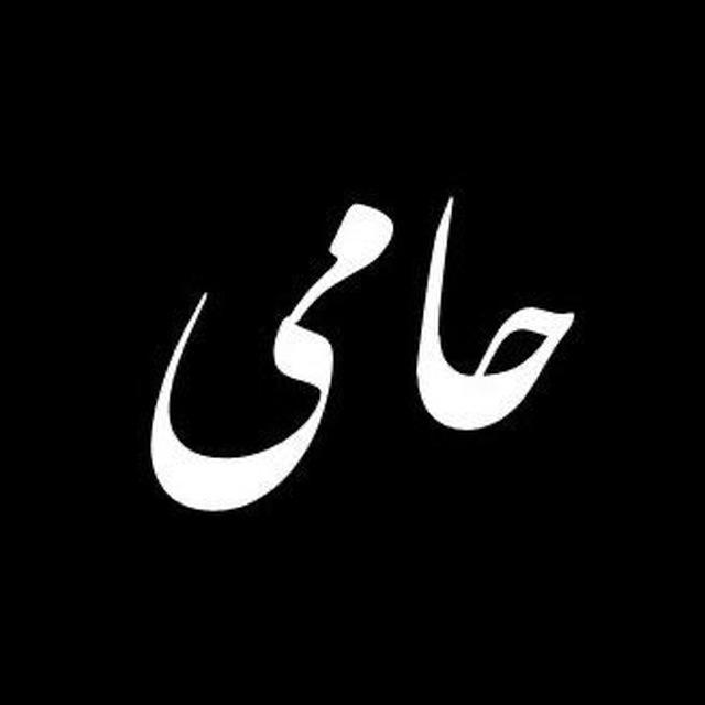 Hami Graphy حامی گرافی