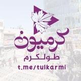 طولكرم " كرميون "