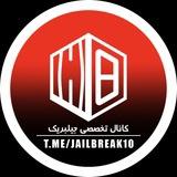 کانال تخصصی جیلبریک