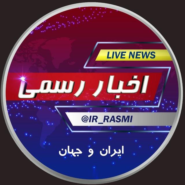 کانال اخبار رسمی🔖