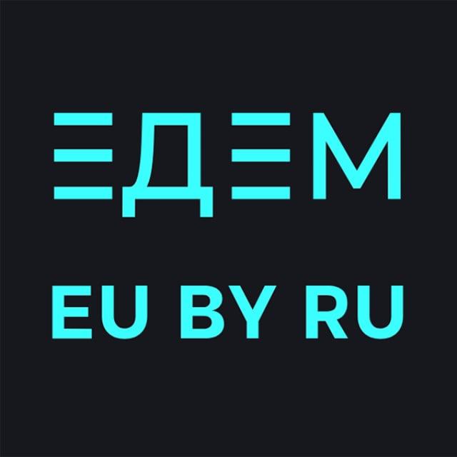 🚘 Едем 🇪🇺 🇧🇾 🇷🇺