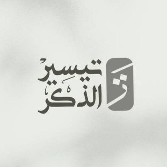 تيسير الذِكْر