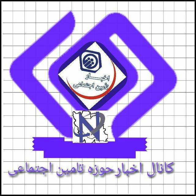 کار و تامین اجتماعی